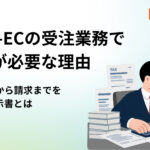 BtoB-ECの受注業務で帳票が必要な理由|出荷作業から請求までを支える指示書とは