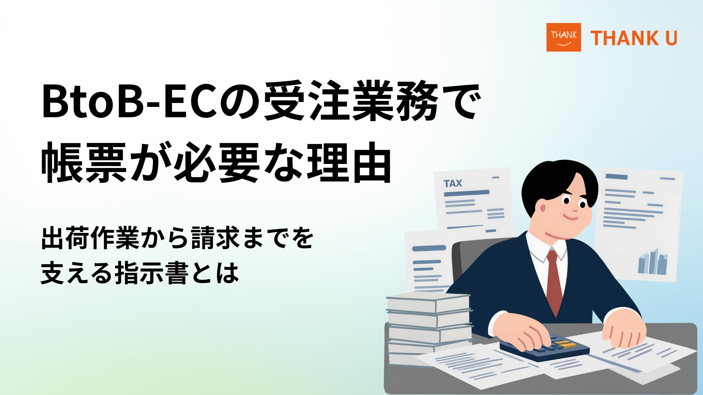 BtoB-ECの受注業務で帳票が必要な理由|出荷作業から請求までを支える指示書とは