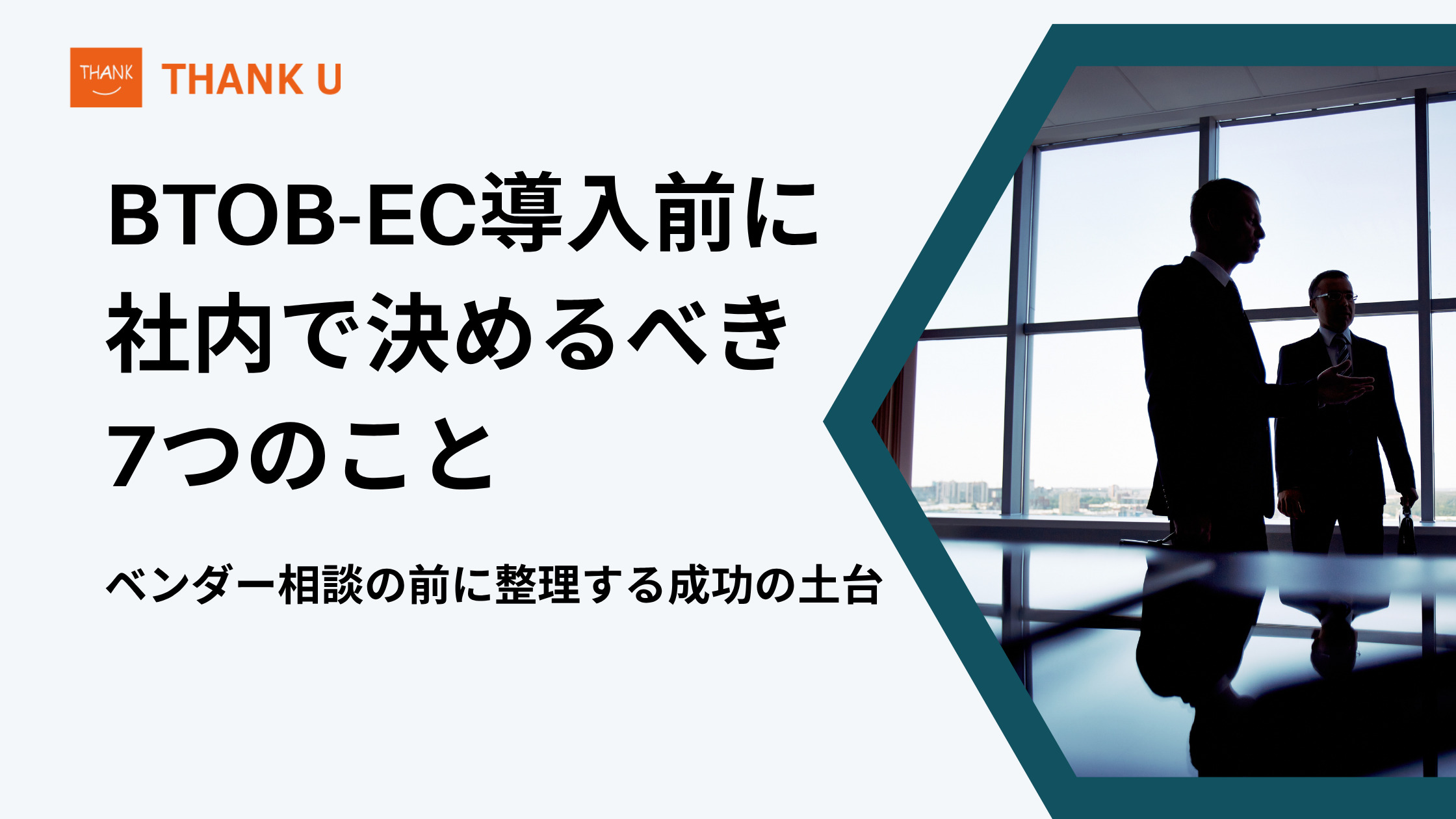 BtoB-EC導入前に社内で決めるべき7つのこと|ベンダー相談の前に整理する成功の土台