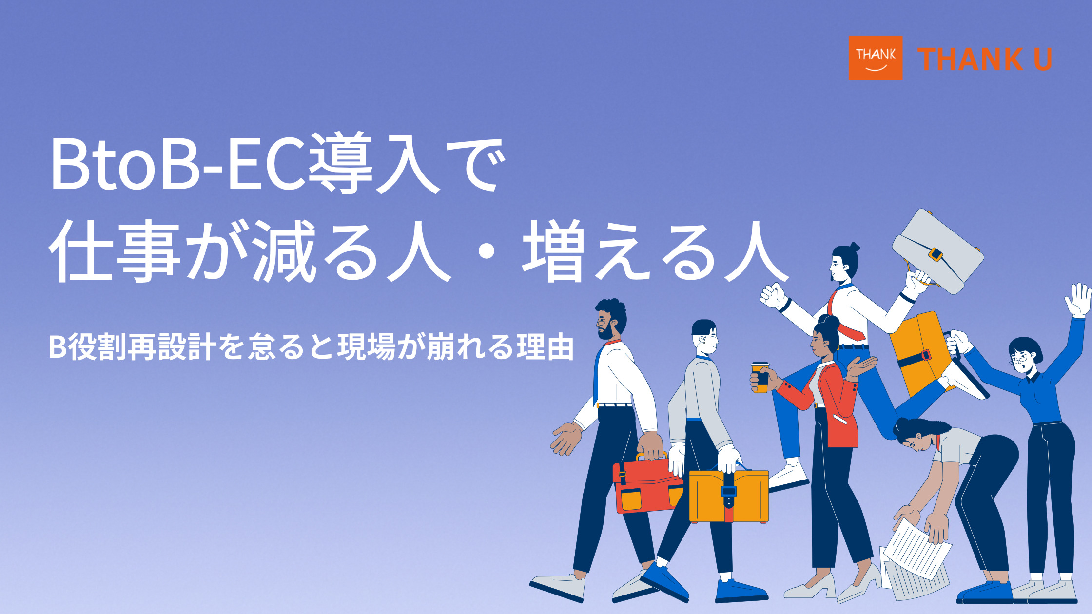 BtoB-EC導入で仕事が減る人・増える人|役割再設計を怠ると現場が崩れる理由