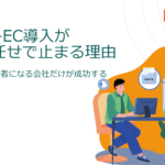 BtoB-EC導入が現場任せで止まる理由|経営が推進者になる会社だけが成功する
