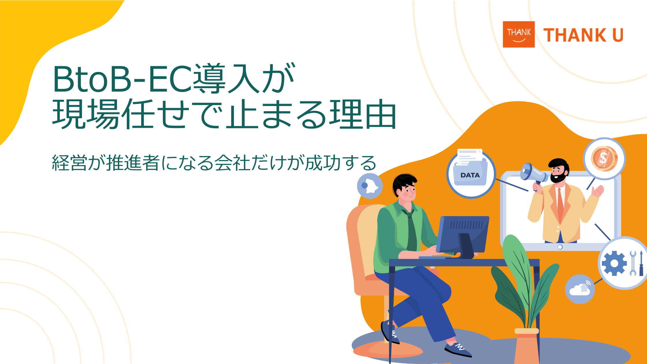 BtoB-EC導入が現場任せで止まる理由|経営が推進者になる会社だけが成功する