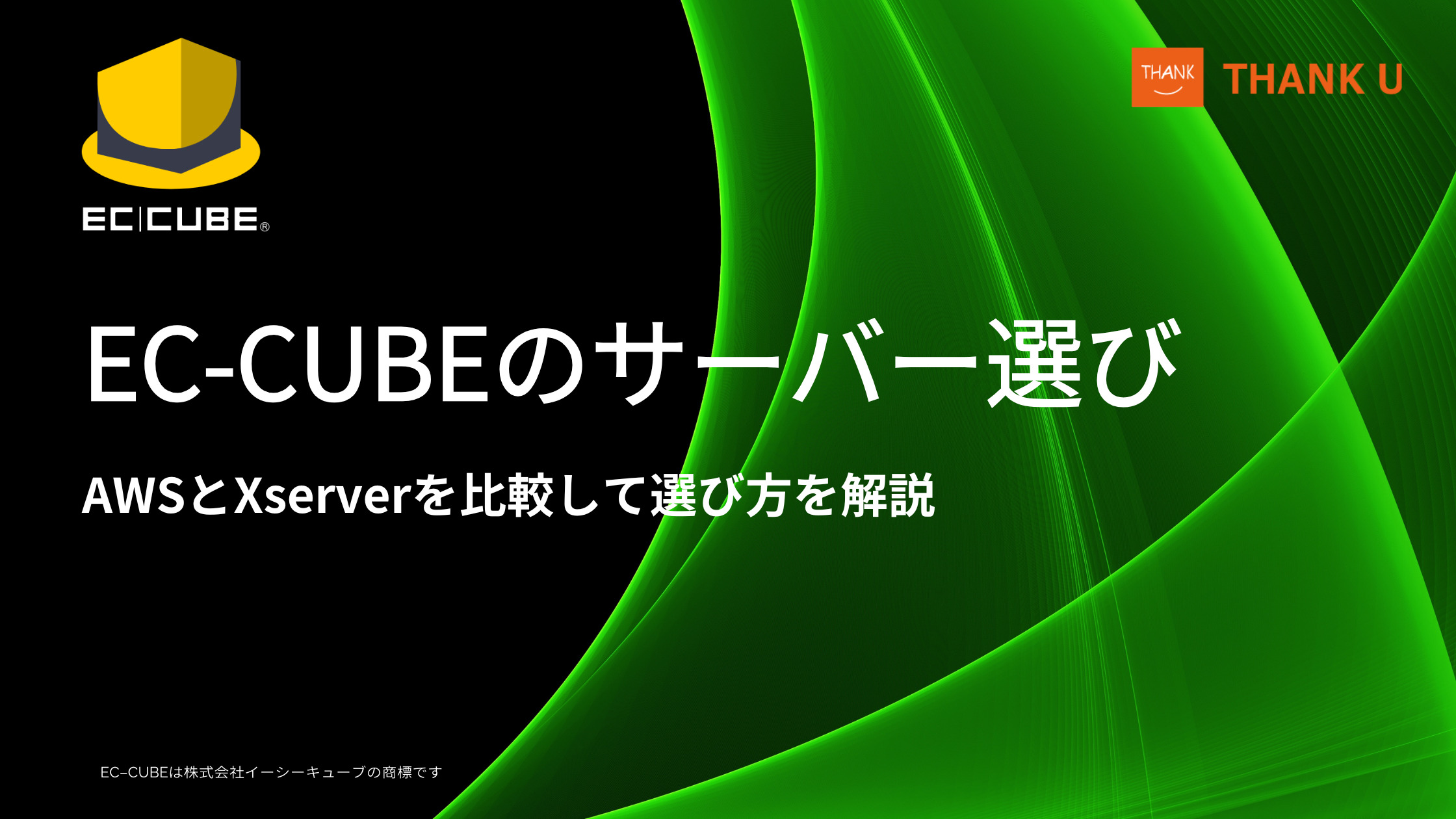 EC-CUBEのサーバー選び|AWSとXserverを比較して選び方を解説
