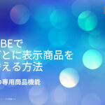 EC-CUBEで会社ごとに表示商品を切り替える方法|会員限定の専用商品機能