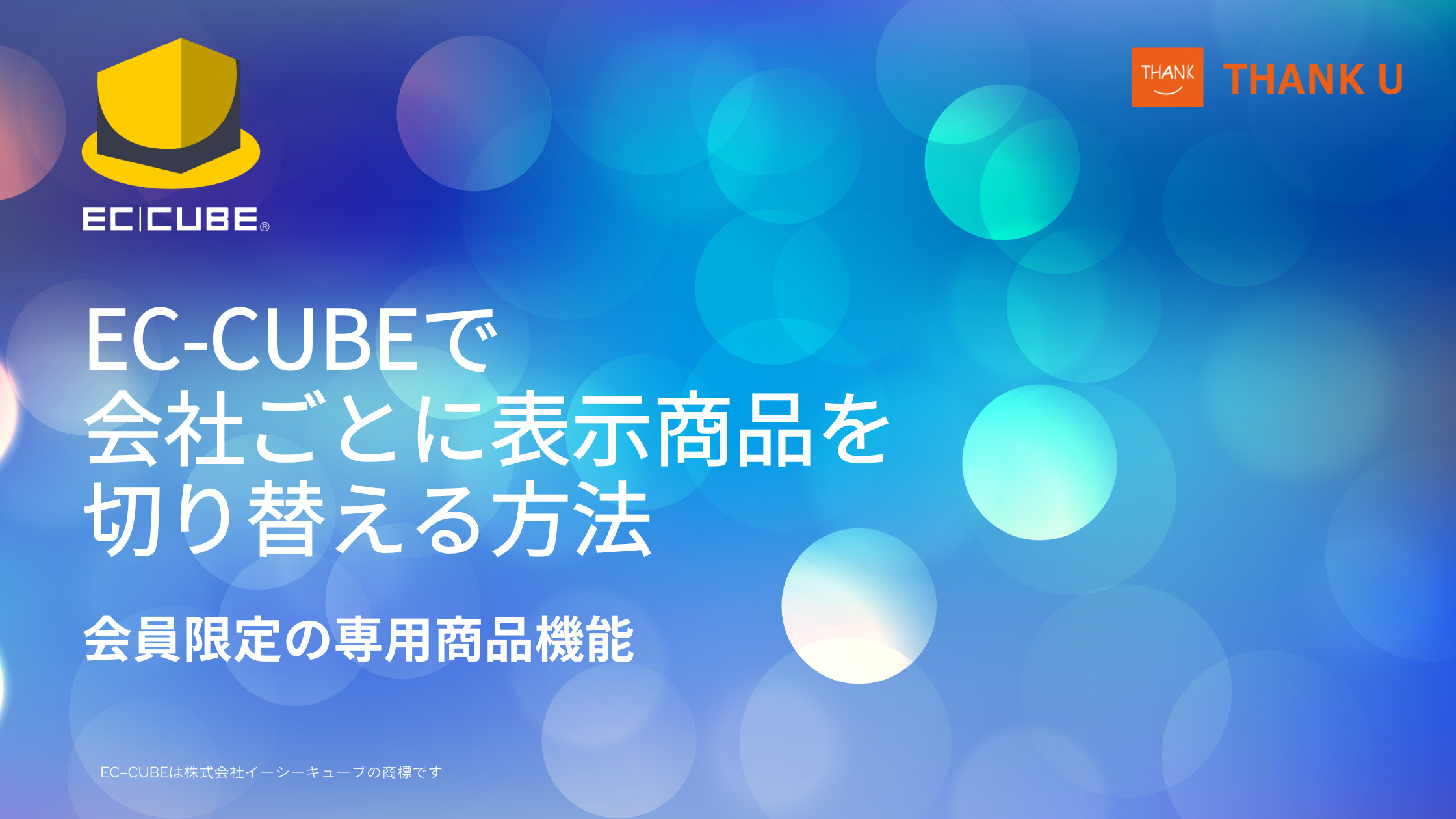 EC-CUBEで会社ごとに表示商品を切り替える方法|会員限定の専用商品機能