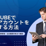 EC-CUBEで法人アカウントを実現する方法|担当者追加・権限管理・注文履歴共有まで解説