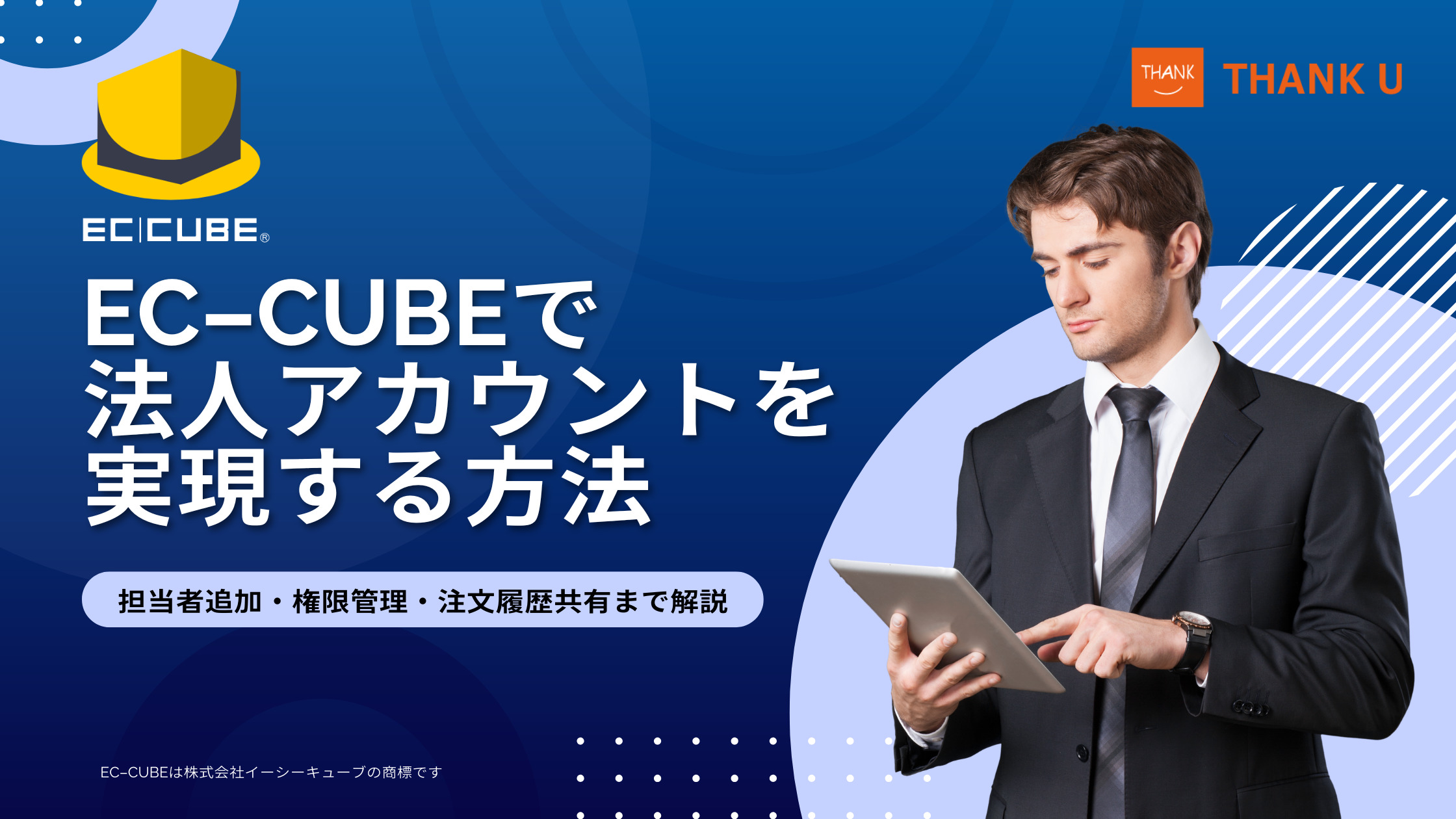 EC-CUBEで法人アカウントを実現する方法|担当者追加・権限管理・注文履歴共有まで解説
