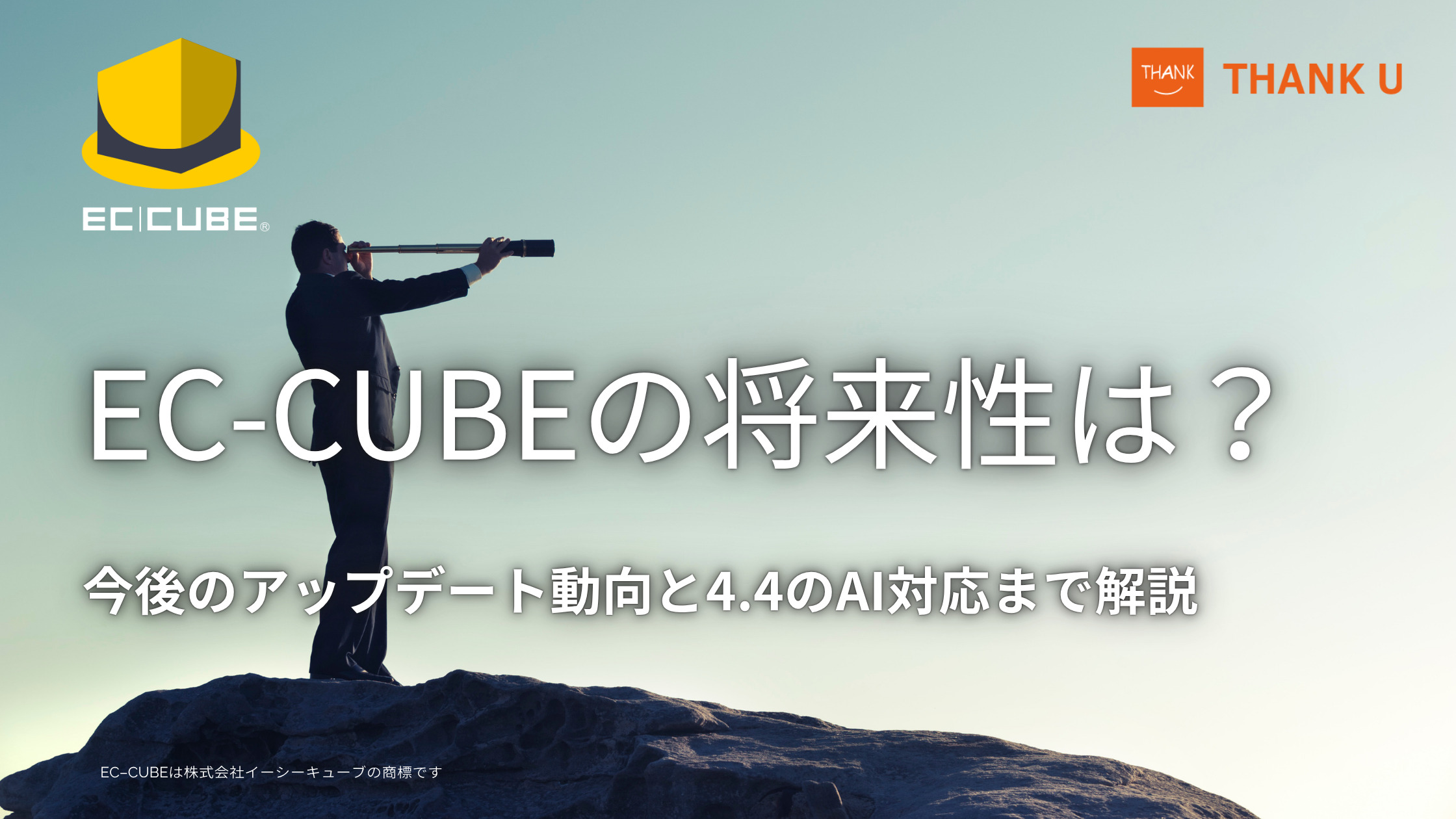 EC-CUBEの将来性は?今後のアップデート動向と4.4のAI対応まで解説