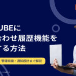 EC-CUBEに問い合わせ履歴機能を実装する方法|マイページ・管理画面・通知設計まで解説
