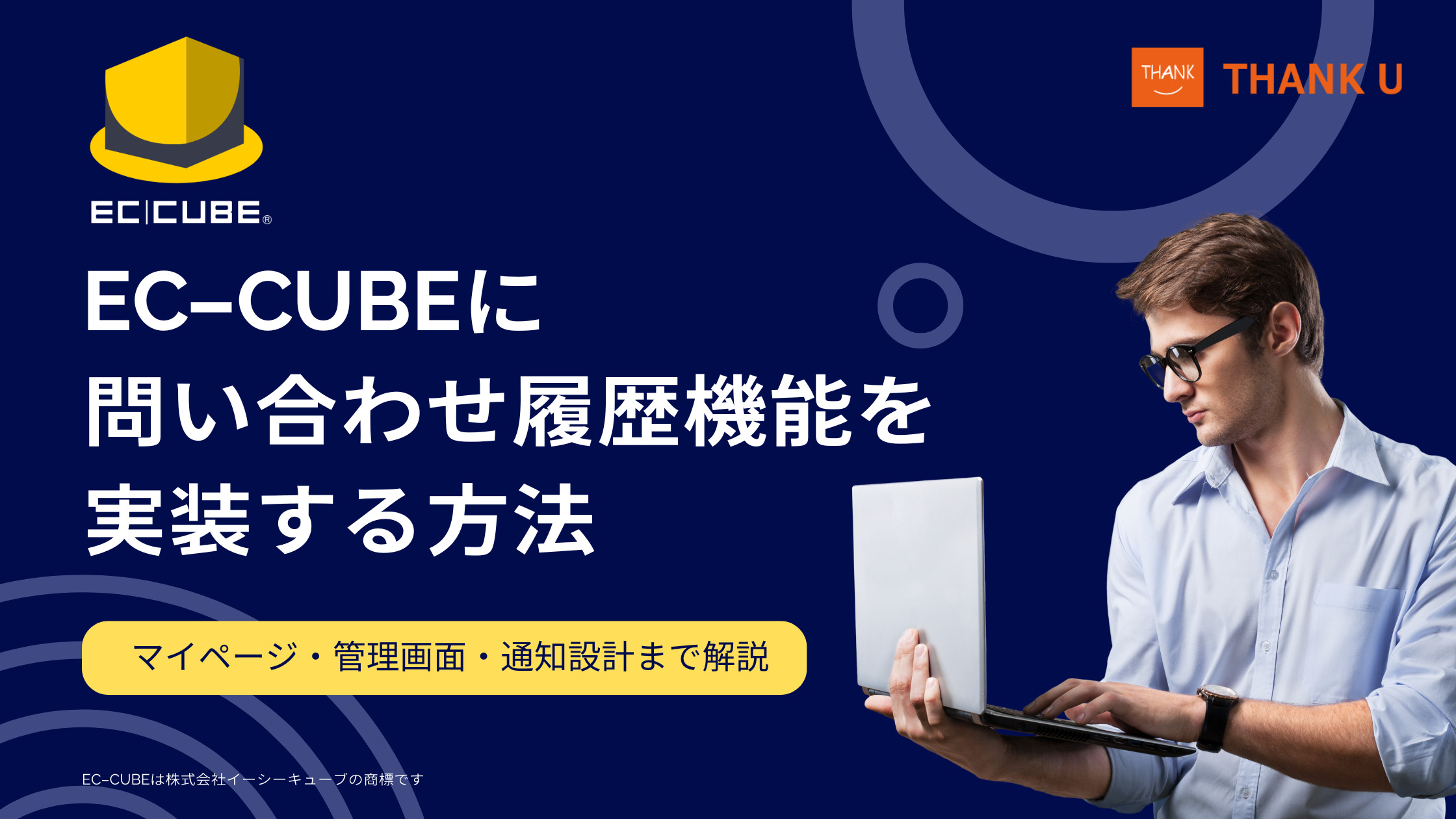 EC-CUBEに問い合わせ履歴機能を実装する方法|マイページ・管理画面・通知設計まで解説
