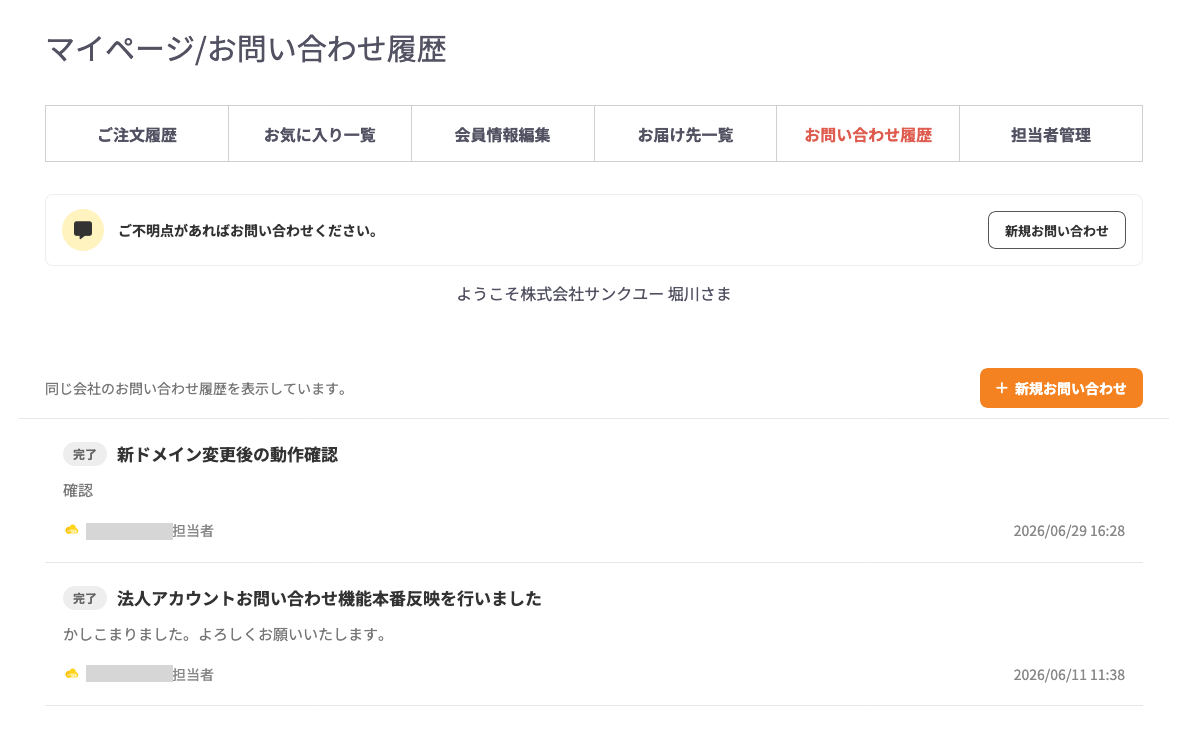 顧客側：マイページで問い合わせが完結する