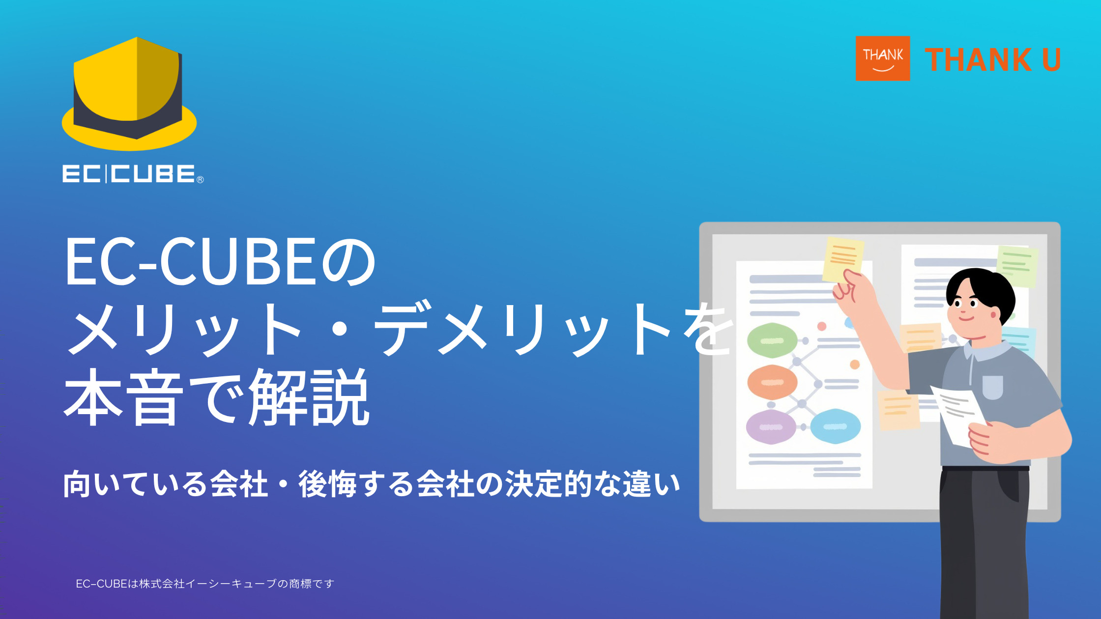 EC-CUBEのメリット・デメリットを本音で解説｜向いている会社・後悔する会社の決定的な違い