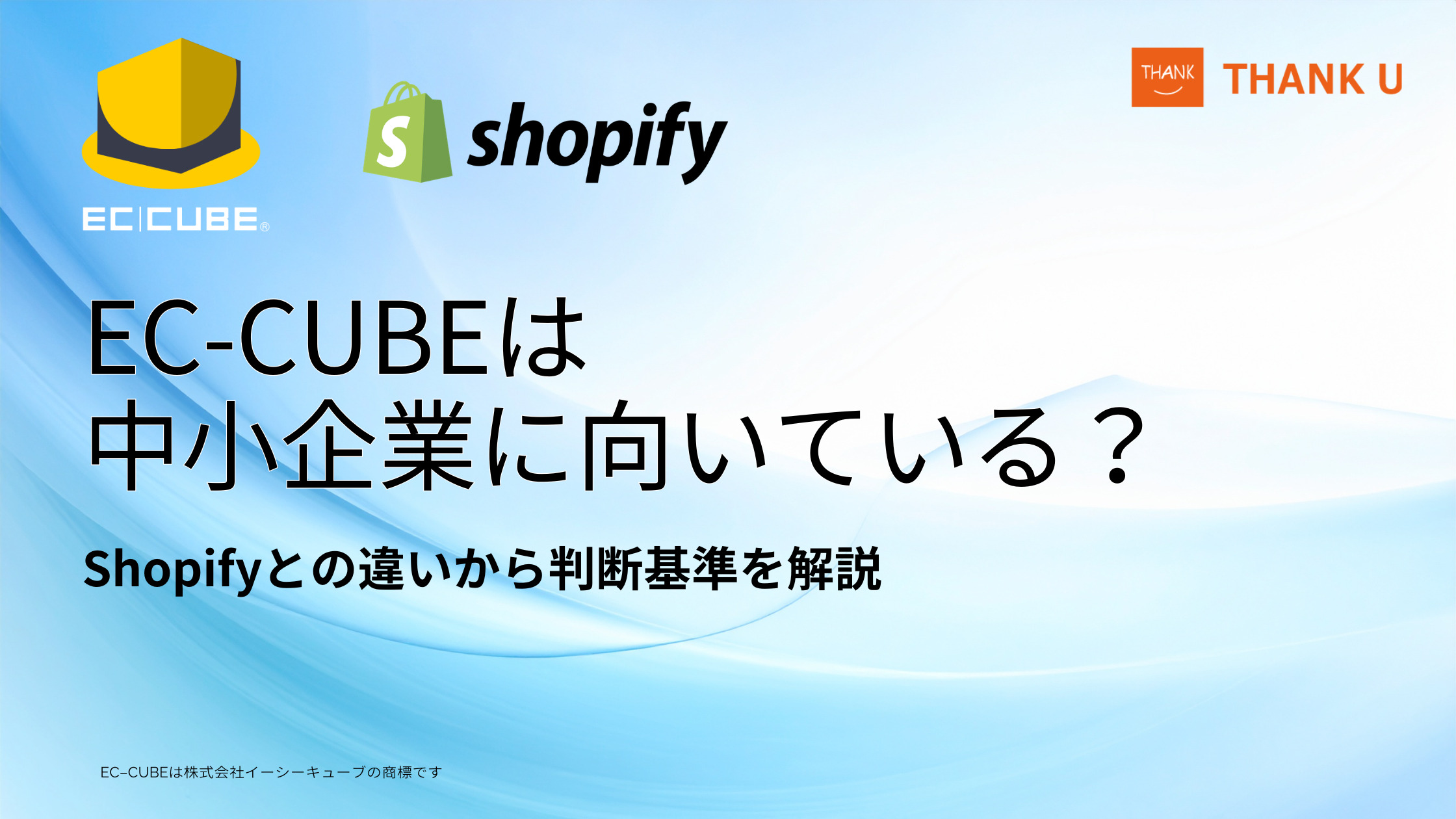 EC-CUBEは中小企業に向いている?Shopifyとの違いから判断基準を解説