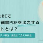 EC-CUBEで受注明細書PDFを出力するメリットとは？ピッキング・梱包・発送まで支える帳票