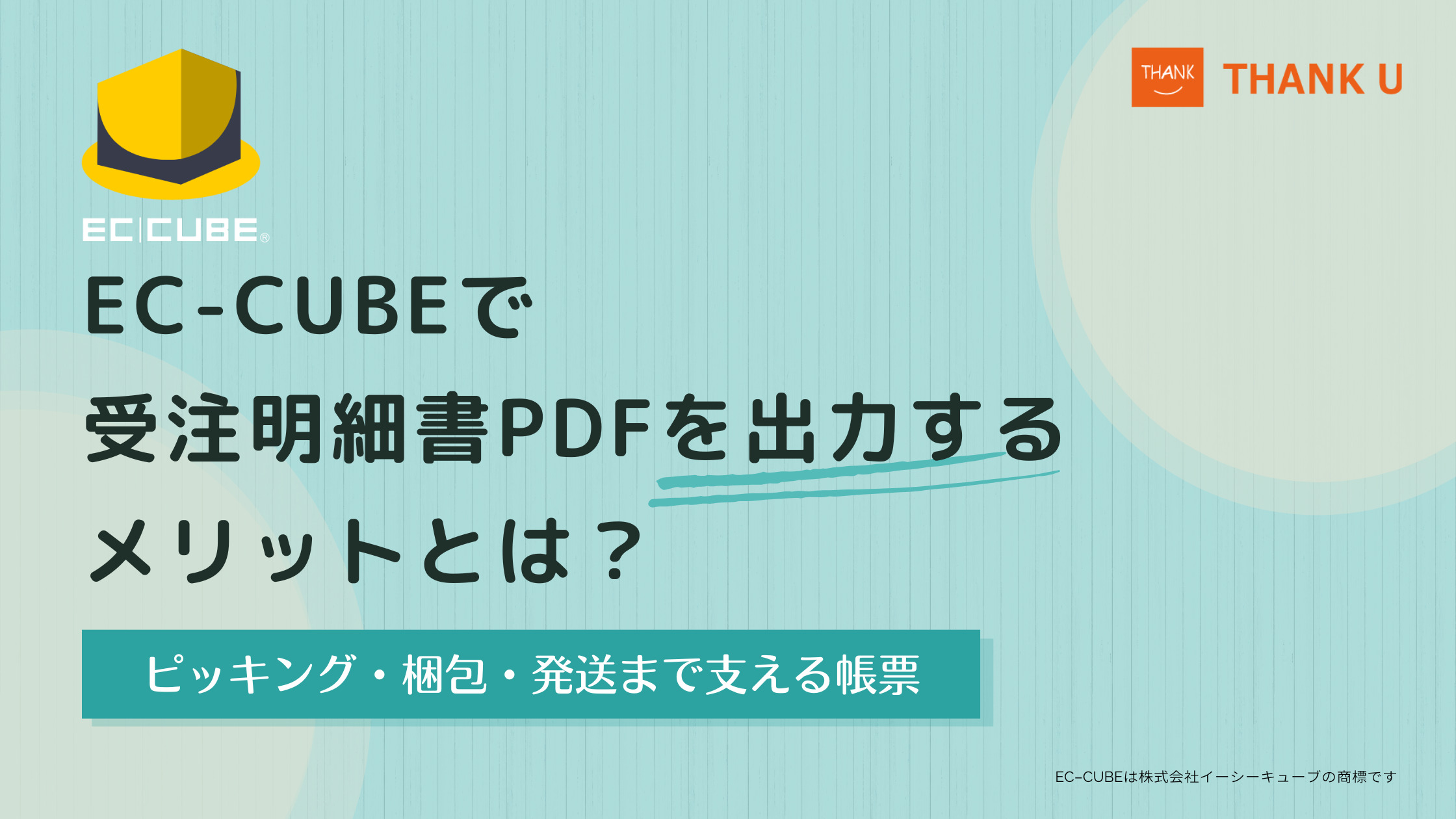EC-CUBEで受注明細書PDFを出力するメリットとは？ピッキング・梱包・発送まで支える帳票