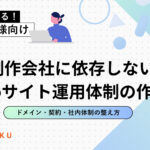 制作会社に依存しないWebサイト運用体制の作り方|ドメイン・契約・社内体制の整え方