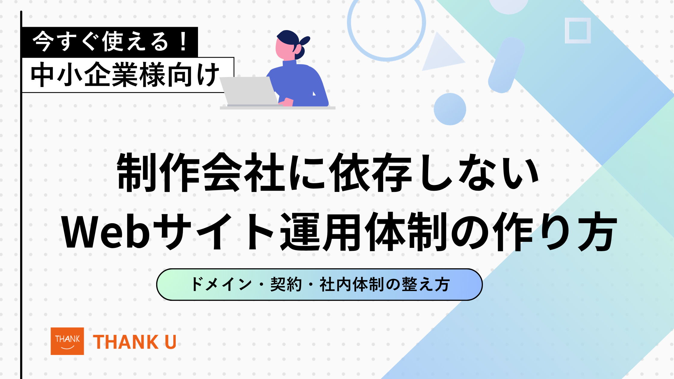 制作会社に依存しないWebサイト運用体制の作り方|ドメイン・契約・社内体制の整え方