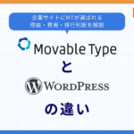 Movable TypeとWordPressの違い|企業サイトにMTが選ばれる理由・費用・移行判断を解説