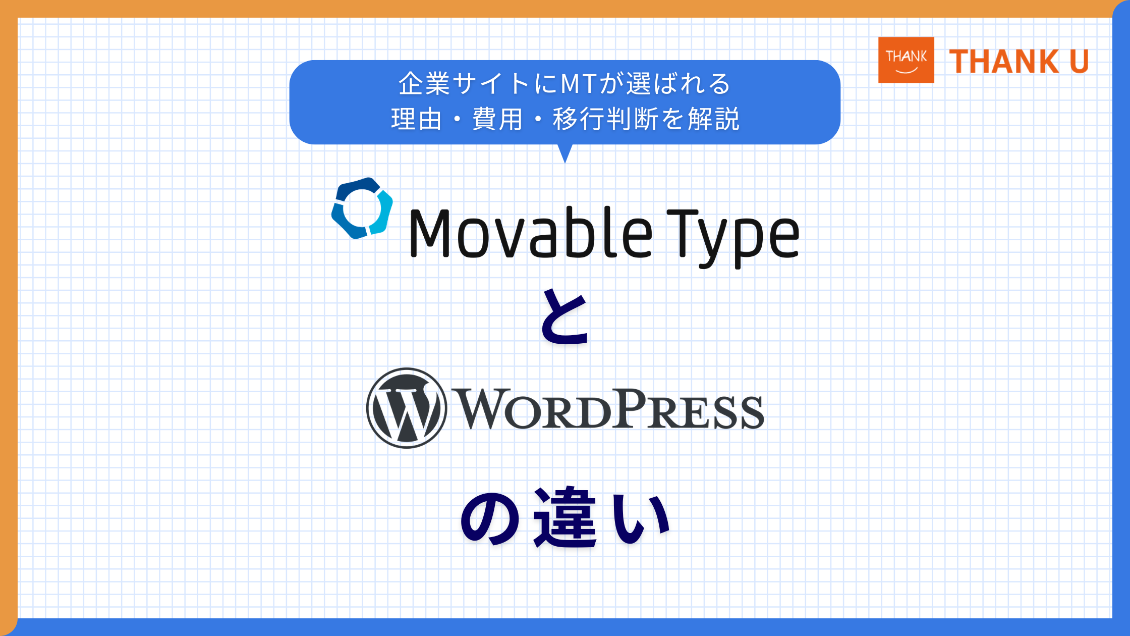 Movable TypeとWordPressの違い|企業サイトにMTが選ばれる理由・費用・移行判断を解説