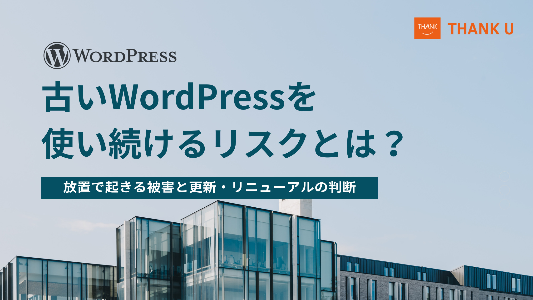 古いWordPressを使い続けるリスクとは?放置で起きる被害と更新・リニューアルの判断