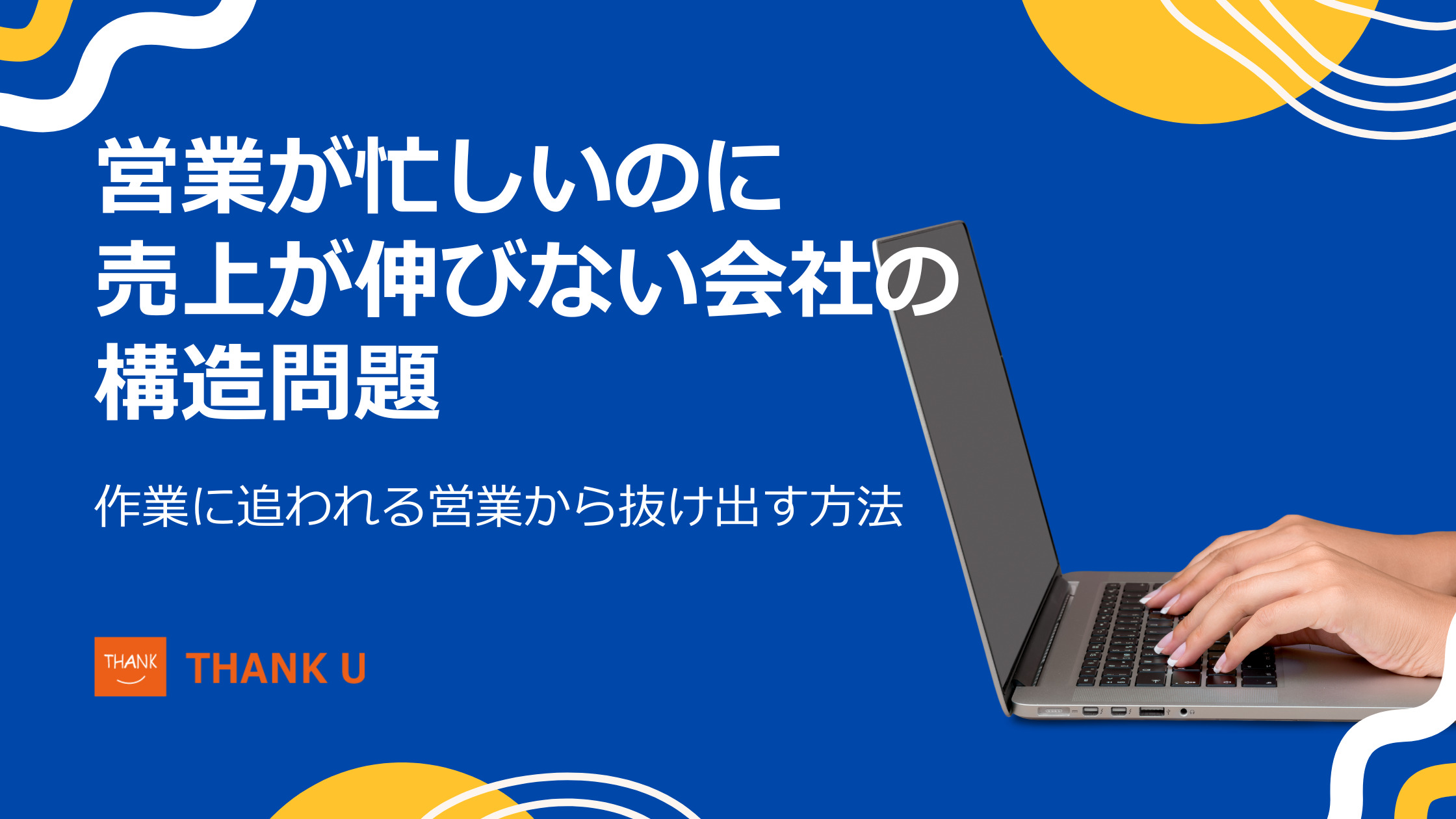 営業が忙しいのに売上が伸びない会社の構造問題|作業に追われる営業から抜け出す方法