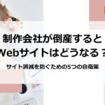 制作会社が倒産するとWebサイトはどうなる?サイト消滅を防ぐための5つの自衛策
