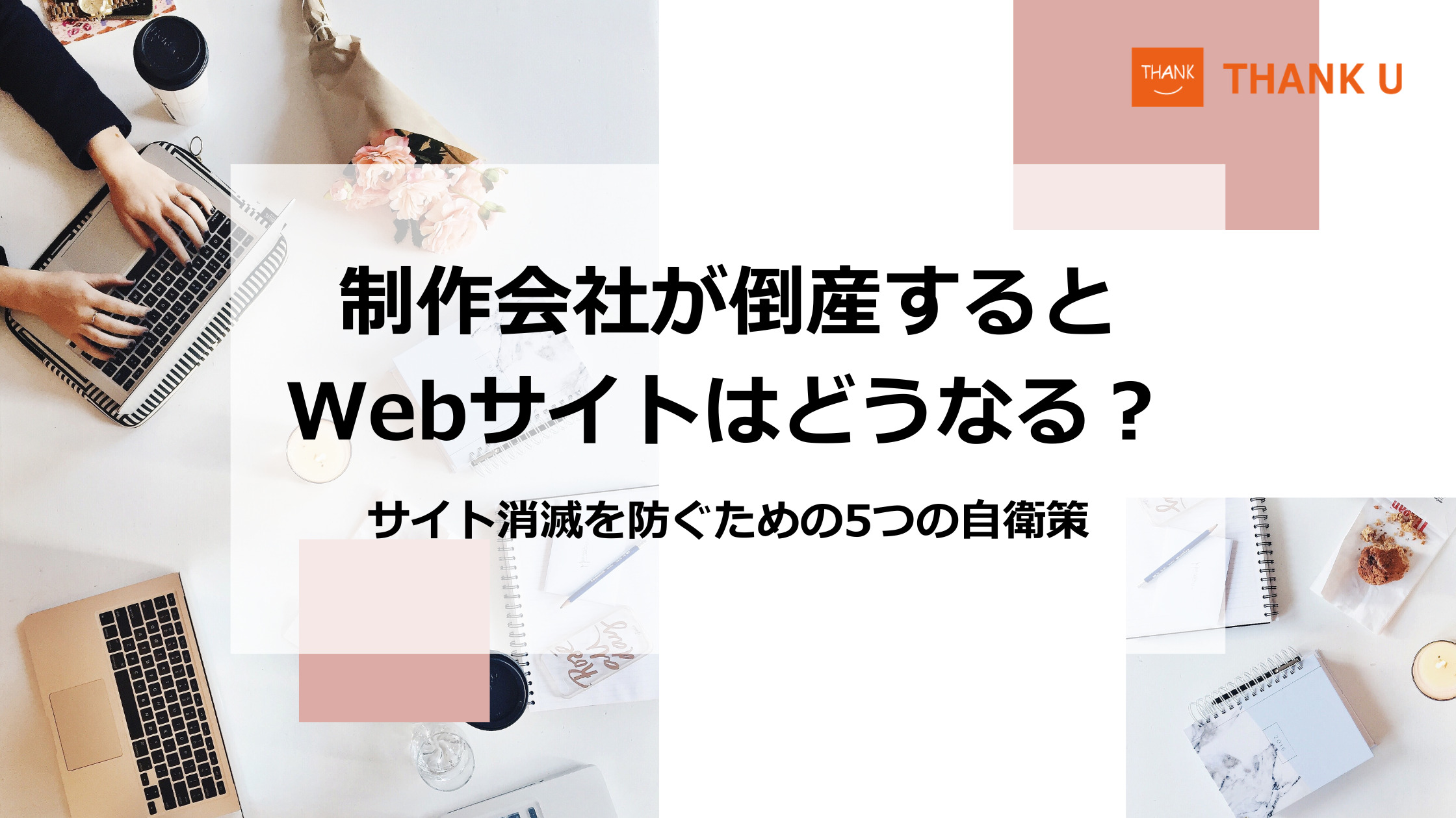 制作会社が倒産するとWebサイトはどうなる?サイト消滅を防ぐための5つの自衛策