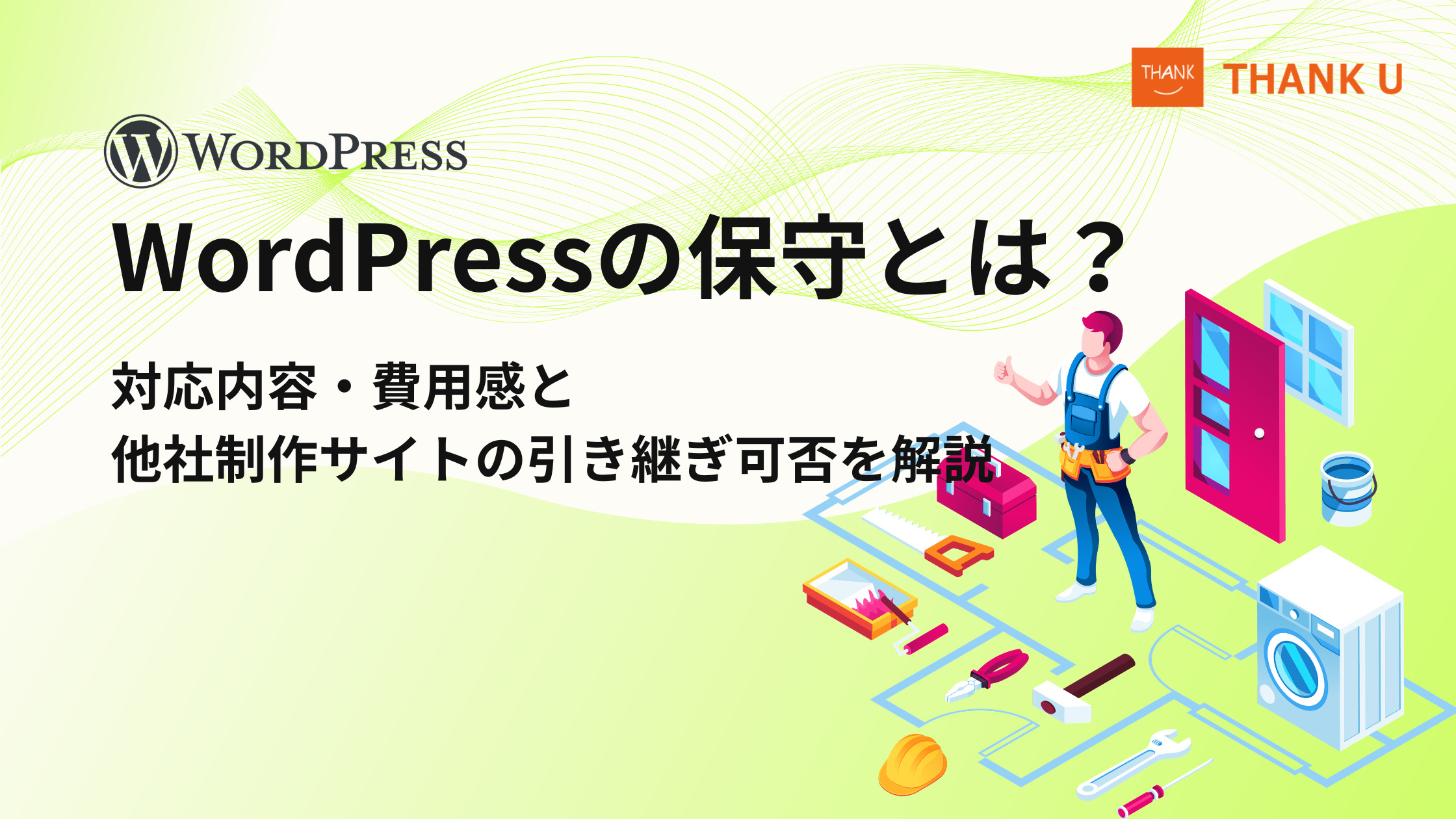 WordPressの保守とは?対応内容・費用感と他社制作サイトの引き継ぎ可否を解説