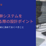 ECと基幹システムを連携する際の設計ポイント|失敗しないために決めておくべきこと