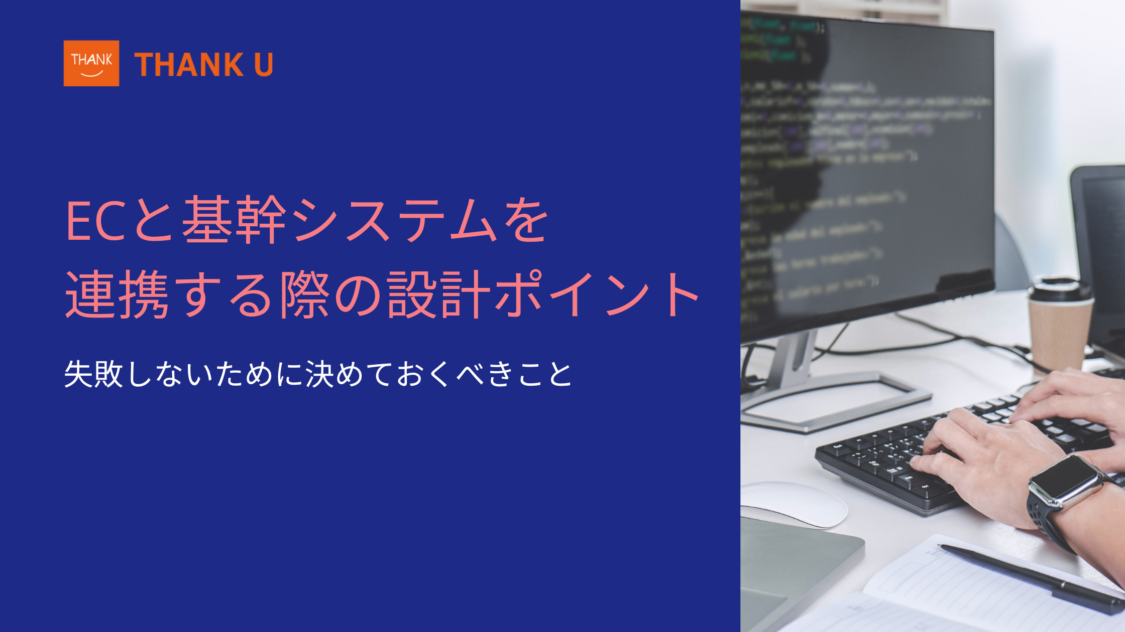 ECと基幹システムを連携する際の設計ポイント｜失敗しないために決めておくべきこと