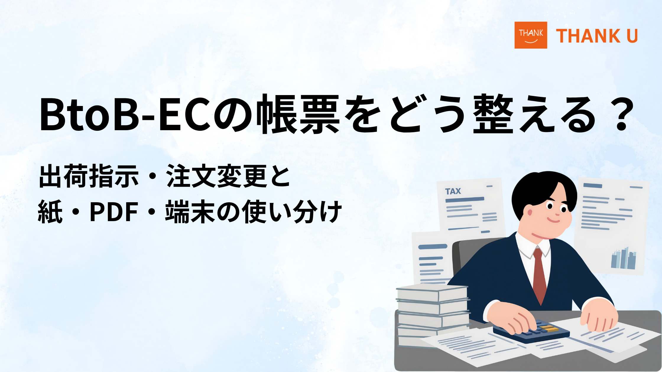 BtoB-ECの帳票をどう整える？出荷指示・注文変更と紙・PDF・端末の使い分け