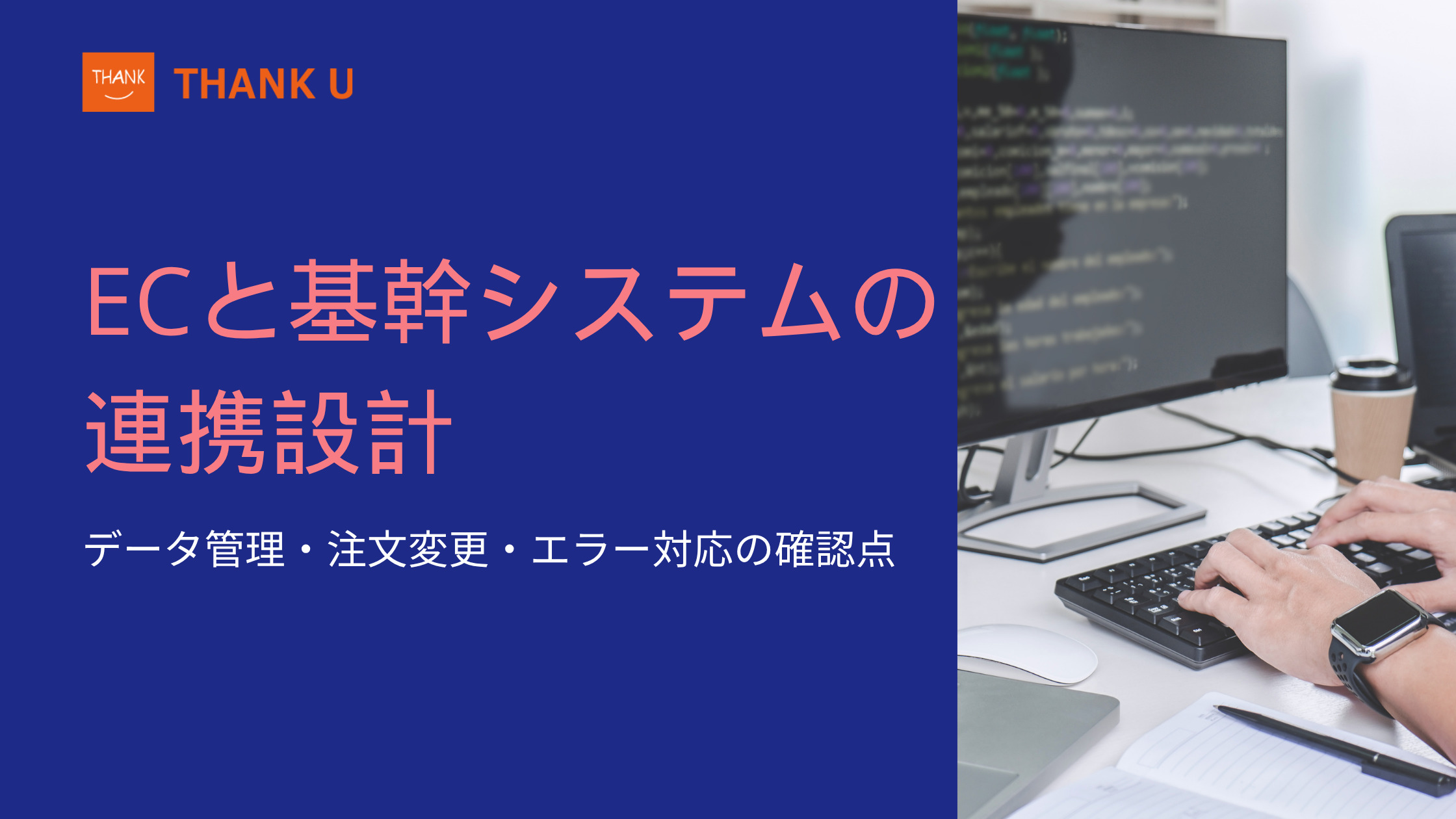 ECと基幹システムの連携設計｜データ管理・注文変更・エラー対応の確認点