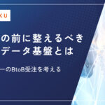 AI活用の前に整えるべき「受注・データ基盤」とは｜卸・メーカーのBtoB受注を考える