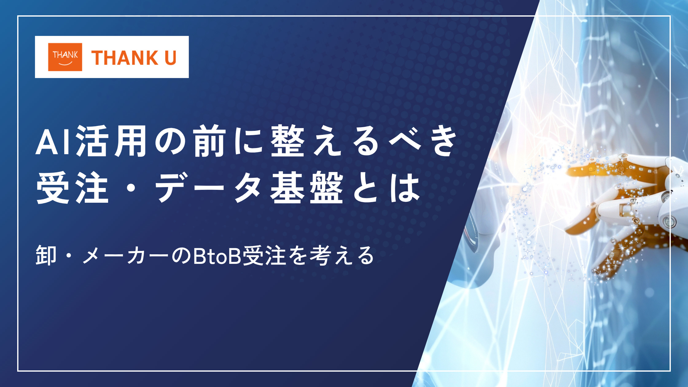 AI活用の前に整えるべき「受注・データ基盤」とは｜卸・メーカーのBtoB受注を考える