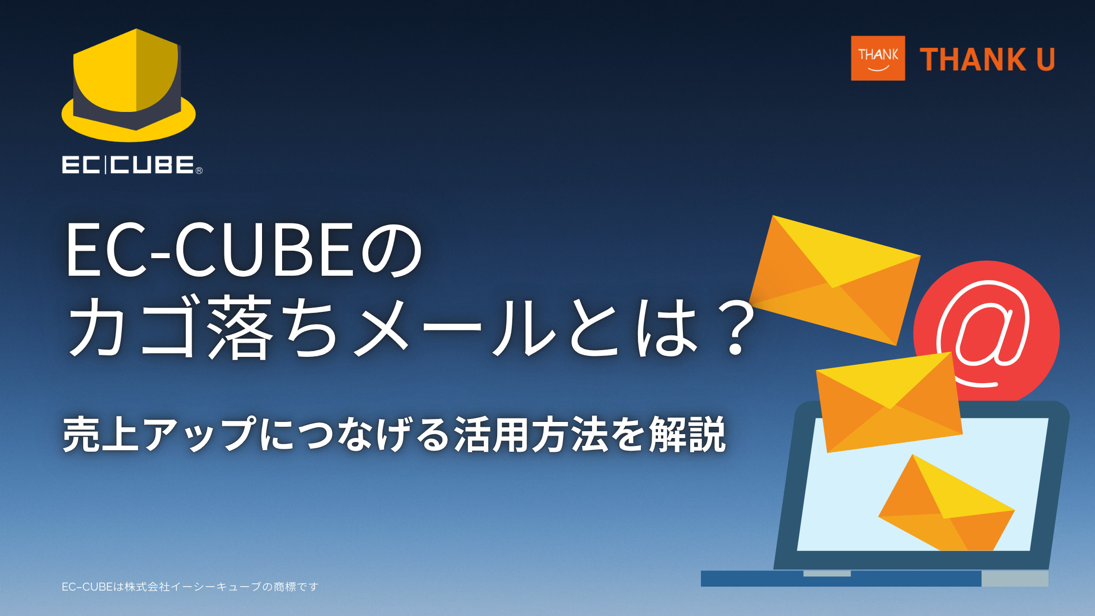 EC-CUBEのカゴ落ちメールとは?売上アップにつなげる活用方法を解説