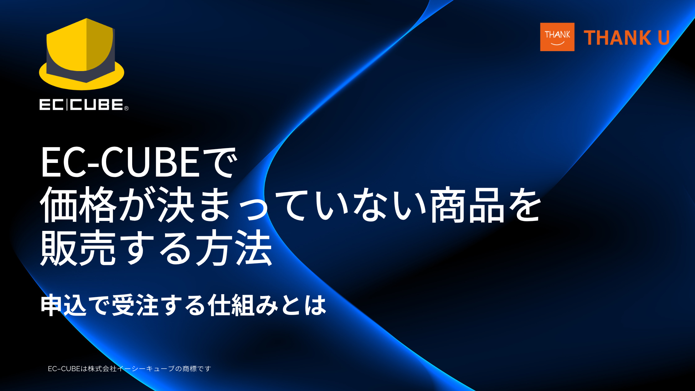 EC-CUBEで価格が決まっていない商品を販売する方法｜「申込」で受注する仕組みとは