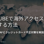 EC-CUBEで海外アクセスを制限する方法|GeoIP・WAFとクレジットカード不正対策を解説