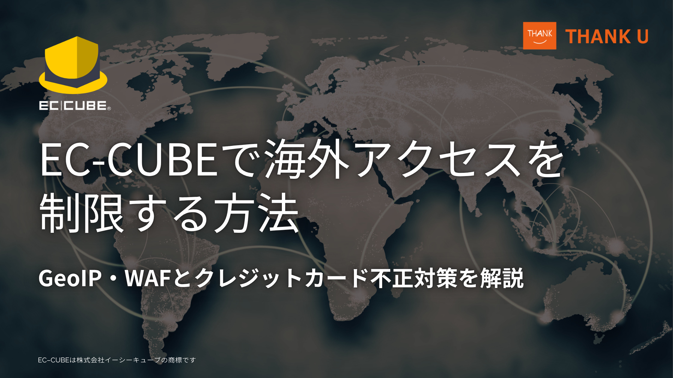 EC-CUBEで海外アクセスを制限する方法|GeoIP・WAFとクレジットカード不正対策を解説