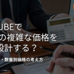 EC-CUBEでBtoBの複雑な価格をどう設計する?顧客別価格・数量別価格の考え方