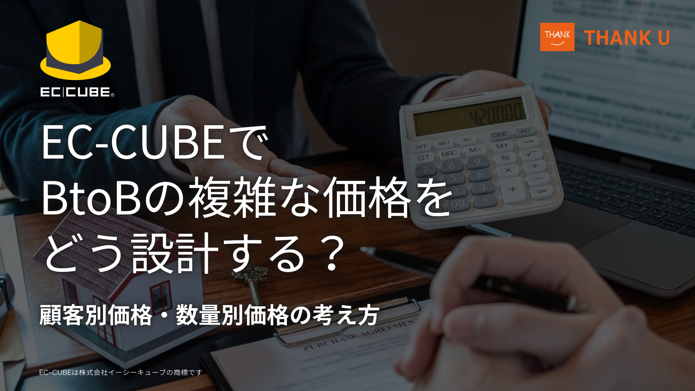 EC-CUBEでBtoBの複雑な価格をどう設計する?顧客別価格・数量別価格の考え方