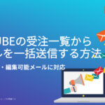 EC-CUBEの受注一覧からメールを一括送信する方法|未入金督促・編集可能メールに対応