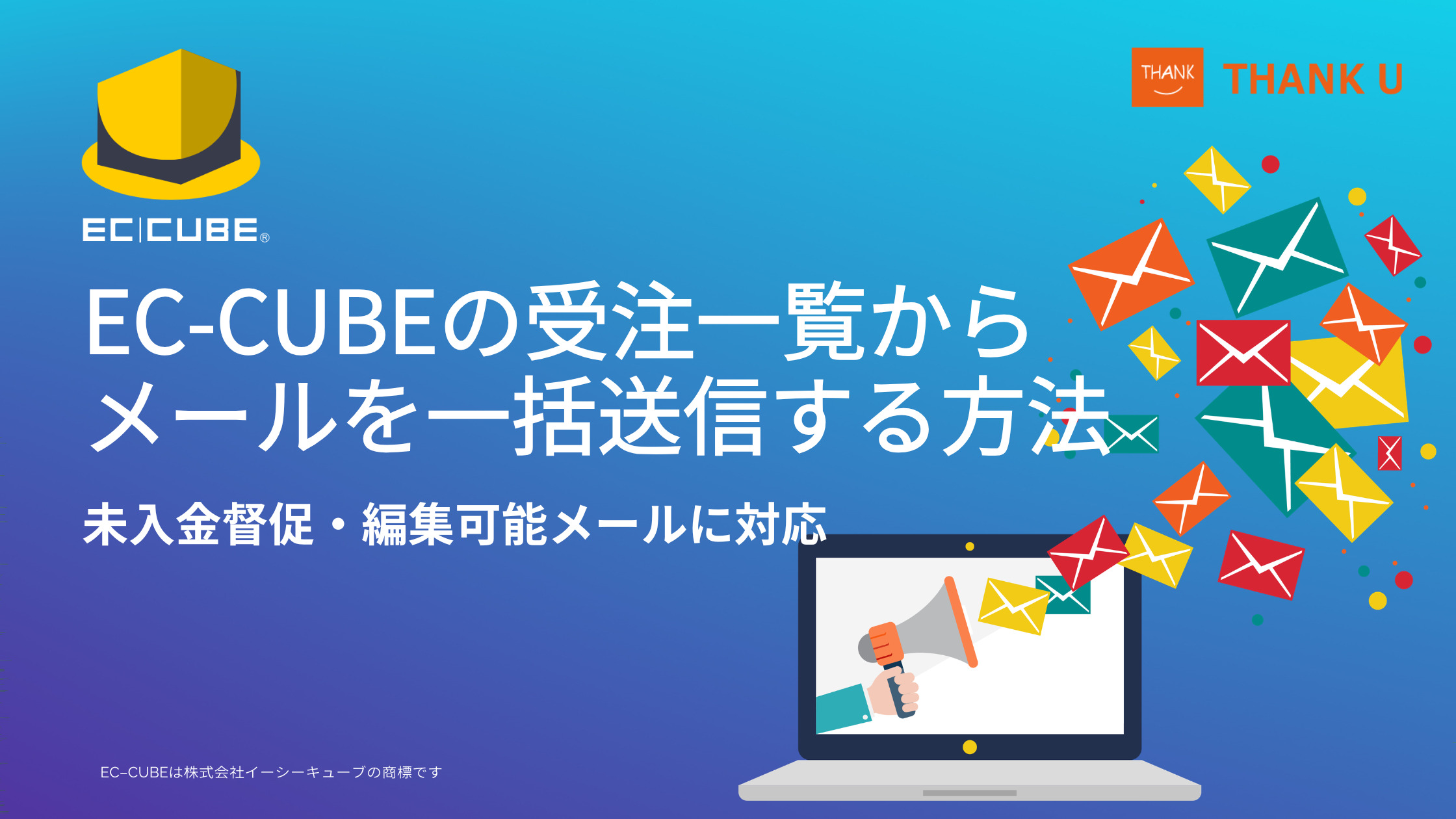 EC-CUBEの受注一覧からメールを一括送信する方法|未入金督促・編集可能メールに対応