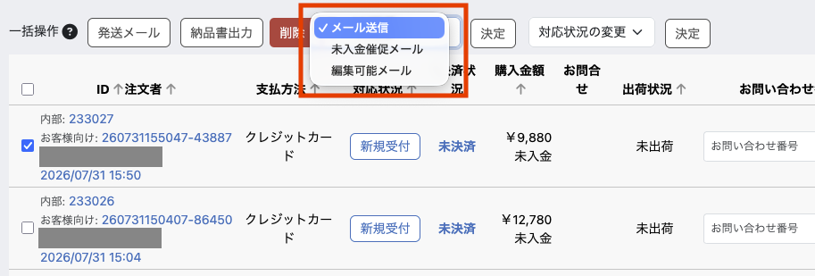 対象の注文を選択し、送信するメールをプルダウンで選ぶ
