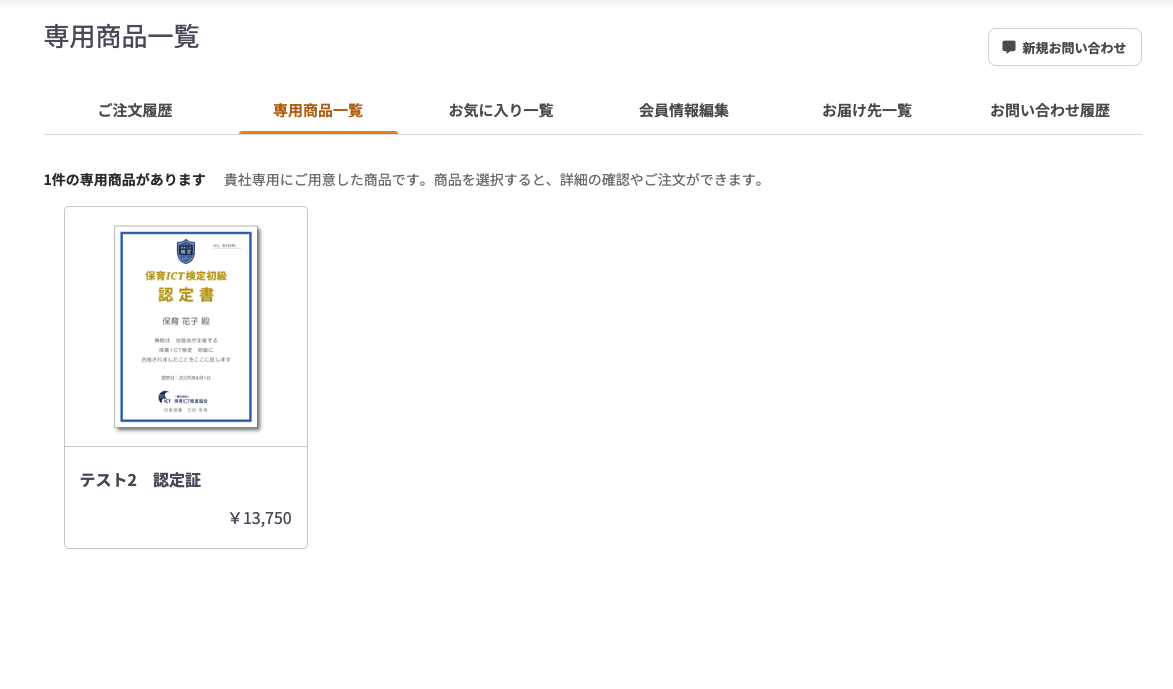 マイページに「専用商品一覧」を追加