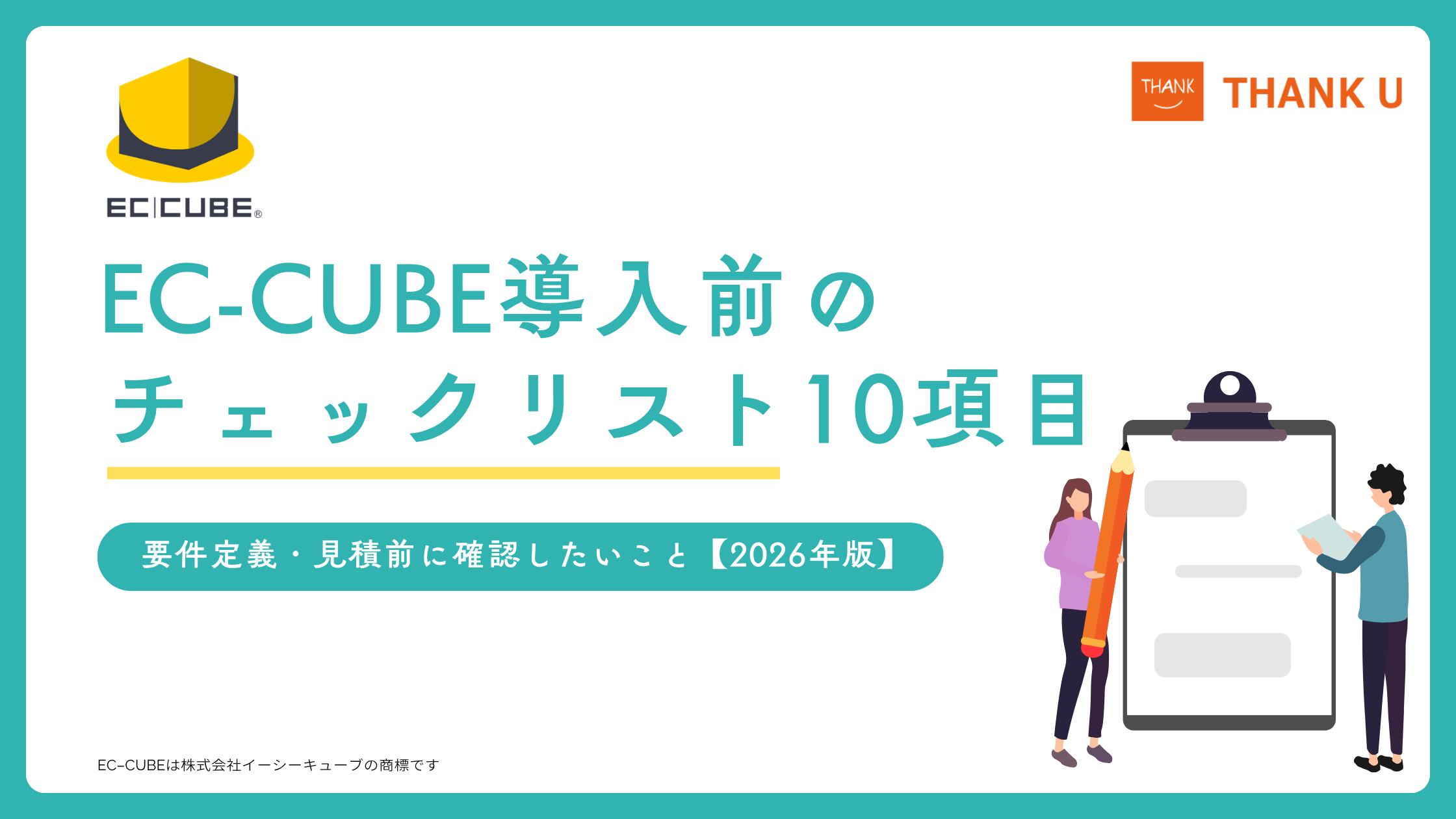 EC-CUBE導入前のチェックリスト10項目|要件定義・見積前に確認したいこと【2026年版】