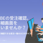 EC-CUBEの受注確認、毎回詳細画面を開いていませんか？一覧画面だけで確認できる受注一覧のカスタマイズ