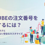 EC-CUBEの注文番号を変更するには?連番公開のリスクと内部IDを変えない安全なカスタマイズ