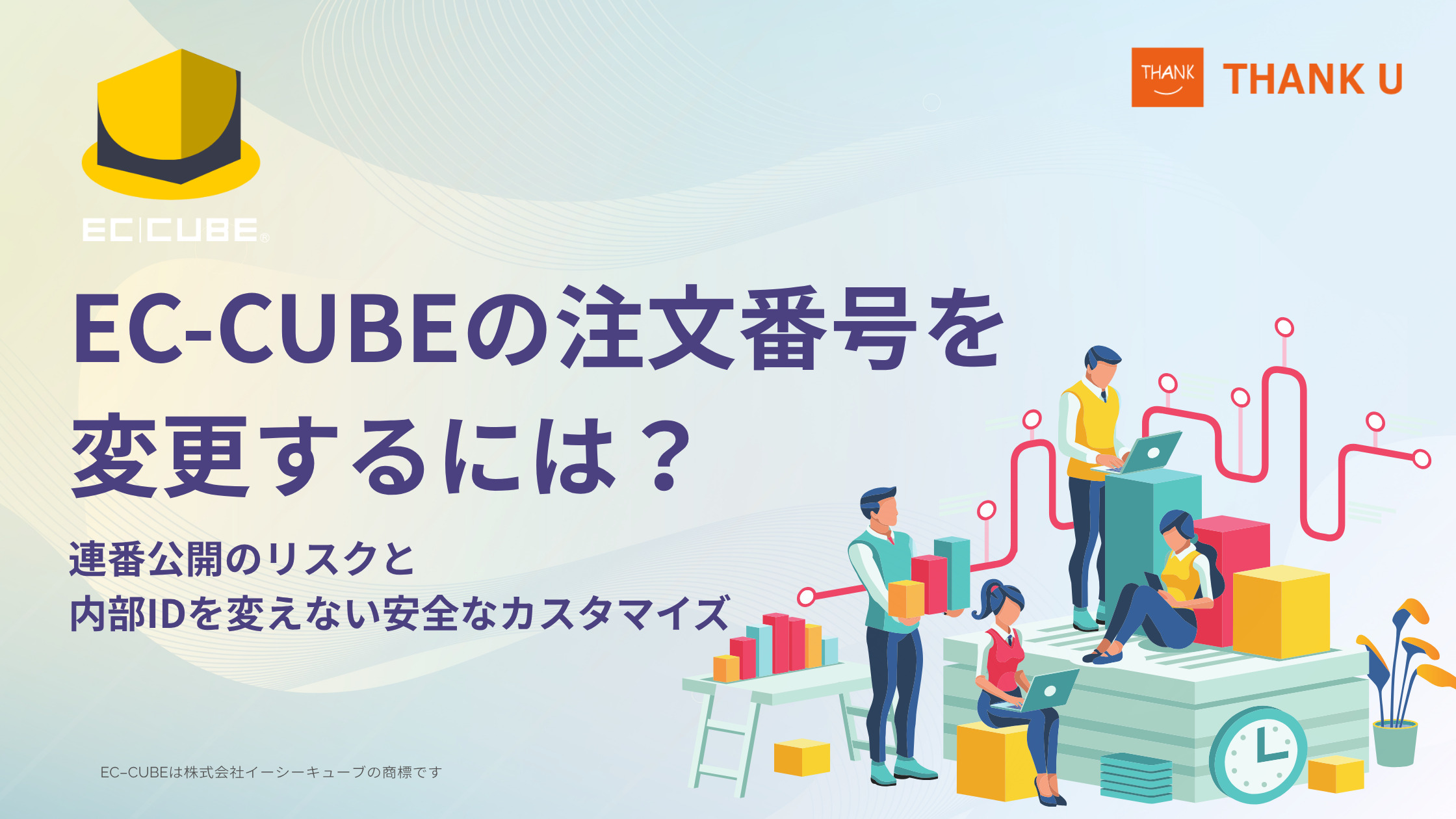 EC-CUBEの注文番号を変更するには?連番公開のリスクと内部IDを変えない安全なカスタマイズ