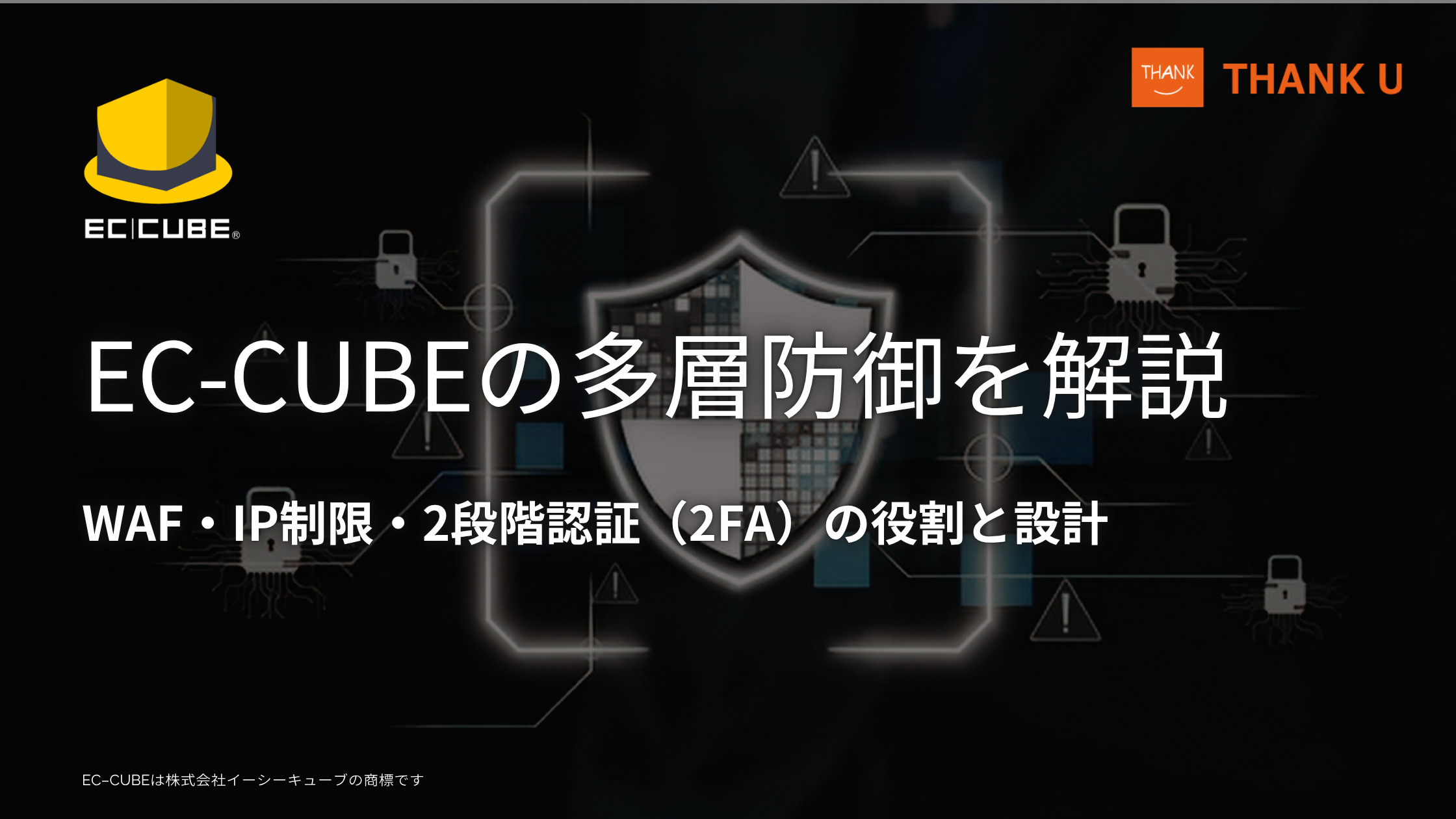 EC-CUBEの多層防御を解説|WAF・IP制限・2段階認証(2FA)の役割と設計