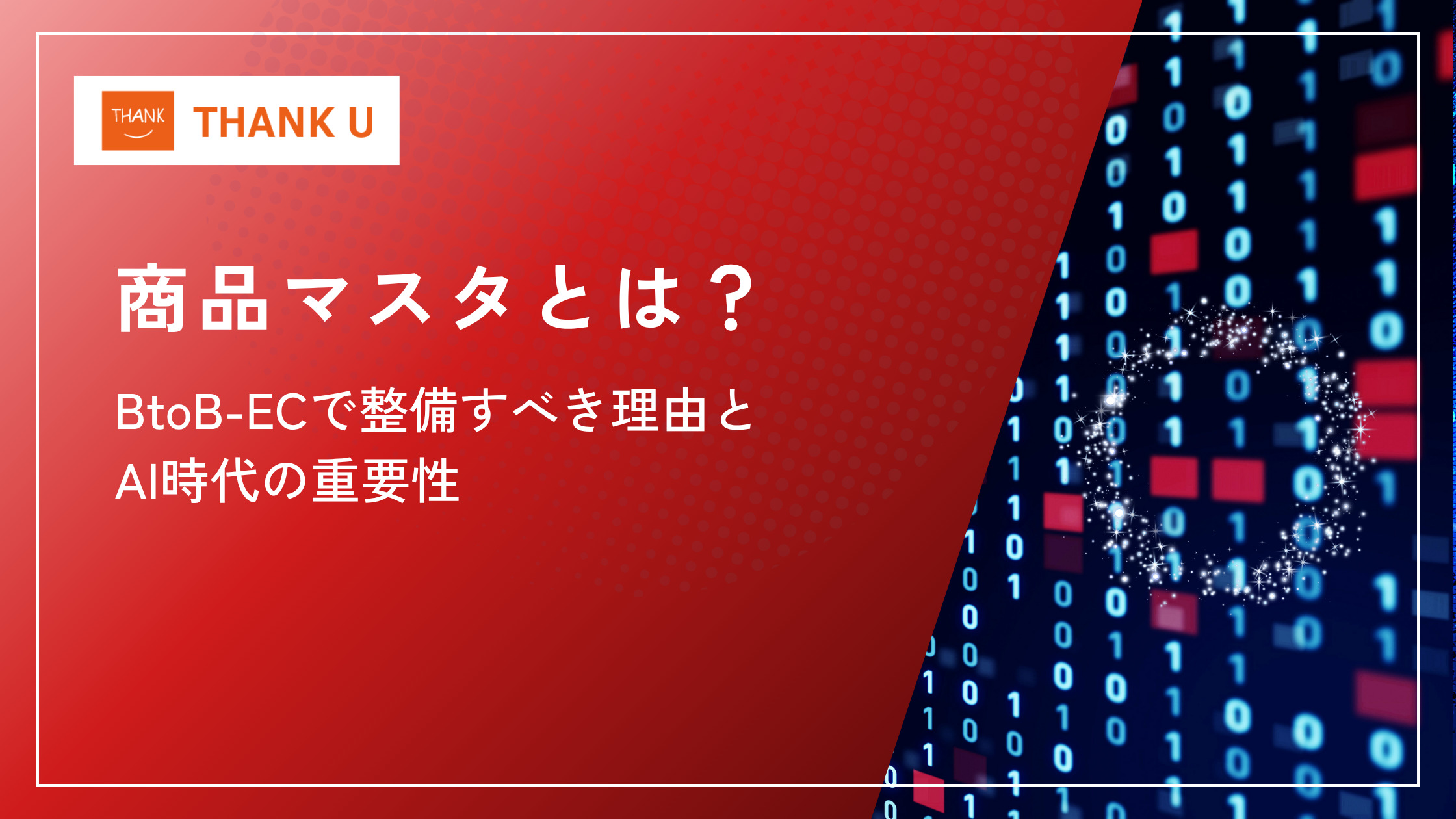 商品マスタとは?BtoB-ECで整備すべき理由とAI時代の重要性